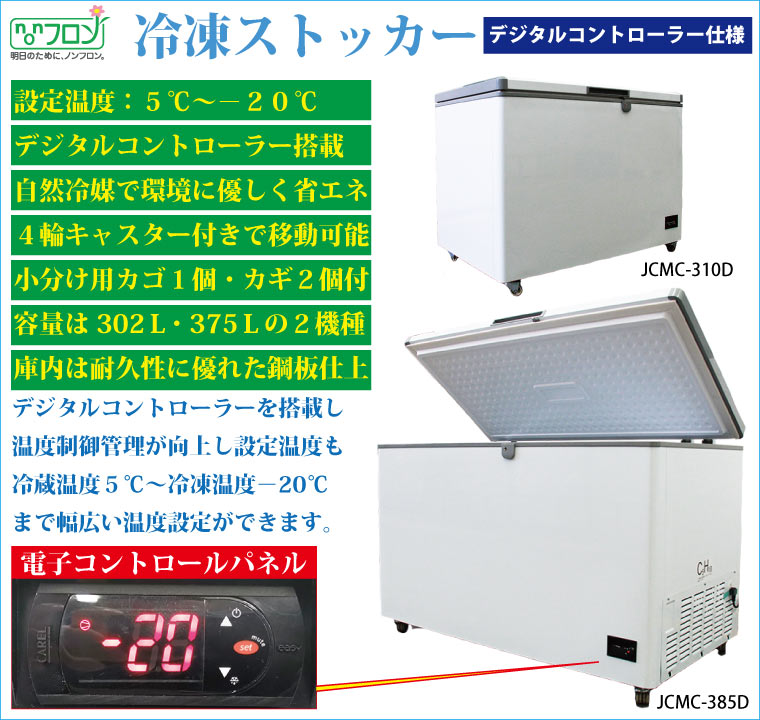 JCM ジェーシーエム 冷凍ストッカー[デジタル仕様] 375L【JCMC-385D】