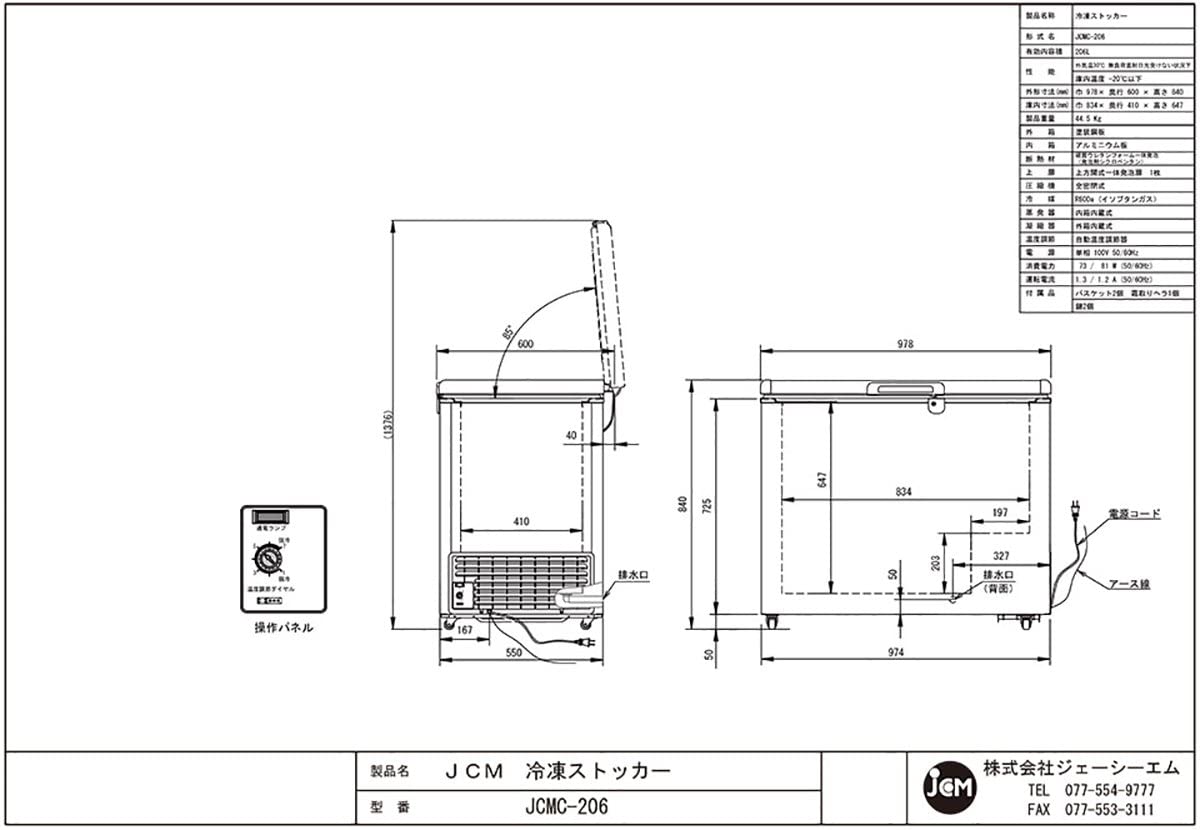 (ジェーシーエム)JCM 冷凍ストッカー JCMC-206 206リットル 幅978×奥行600×高さ840m