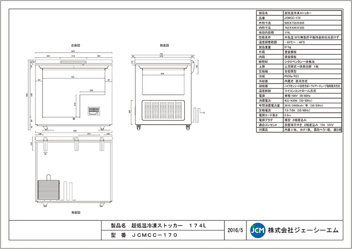(ジェーシーエム)JCM 超低温冷凍ストッカー JCMCC-170 174リットル 幅920×奥行755×高さ840m